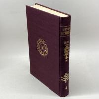 標注令義解校本　坤　新訂増補故実叢書　明治図書