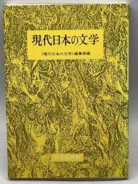 現代日本の文学　双文社出版　＜現代日本の文学＞編集部