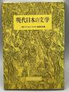 現代日本の文学　双文社出版　＜現代日本の文学＞編集部