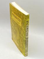 現代日本の文学　双文社出版　＜現代日本の文学＞編集部