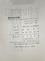 現代日本の文学　双文社出版　＜現代日本の文学＞編集部