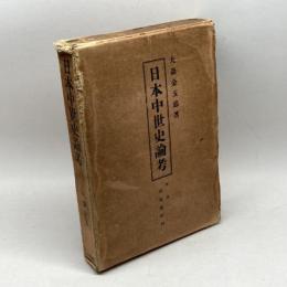日本中世史論考　大森金五郎　四海書房