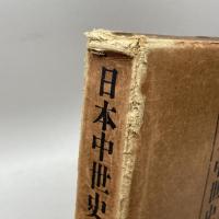 日本中世史論考　大森金五郎　四海書房