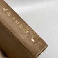 日本中世史論考　大森金五郎　四海書房