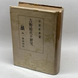 吉野時代の研究　平田俊春　山一書房　