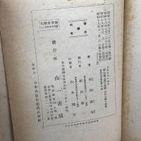 吉野時代の研究　平田俊春　山一書房　