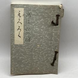 当市市田芙蓉館所蔵品入札目録　京都美術俱楽部　昭15