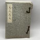 当市市田芙蓉館所蔵品入札目録　京都美術俱楽部　昭15