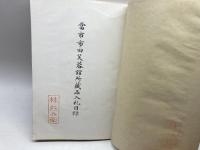 当市市田芙蓉館所蔵品入札目録　京都美術俱楽部　昭15