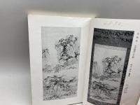 当市市田芙蓉館所蔵品入札目録　京都美術俱楽部　昭15