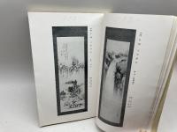 当市市田芙蓉館所蔵品入札目録　京都美術俱楽部　昭15