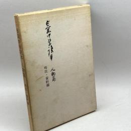 長岡中学読本　人物篇　略注・資料編　新潟県立長岡高等学校同窓会長岡中学読本人物篇復刊実行委員会