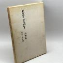 長岡中学読本　人物篇　略注・資料編　新潟県立長岡高等学校同窓会長岡中学読本人物篇復刊実行委員会