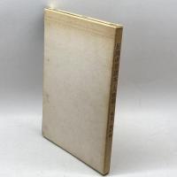 長岡中学読本　人物篇　略注・資料編　新潟県立長岡高等学校同窓会長岡中学読本人物篇復刊実行委員会