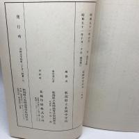 長岡中学読本　人物篇　略注・資料編　新潟県立長岡高等学校同窓会長岡中学読本人物篇復刊実行委員会