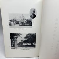 長岡中学読本　人物篇　略注・資料編　新潟県立長岡高等学校同窓会長岡中学読本人物篇復刊実行委員会