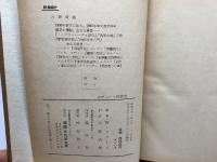 ソヴェート民族史　W・コラーズ　国際文化研究所