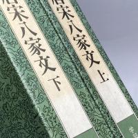 唐宋八家文　上・下巻　2冊　中国の古典30・31　学習研究社