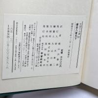 唐宋八家文　上・下巻　2冊　中国の古典30・31　学習研究社