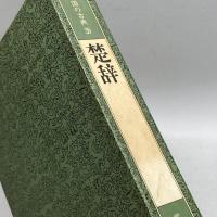 中国の古典 20　楚辞　学習研究社