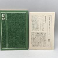 中国の古典 20　楚辞　学習研究社