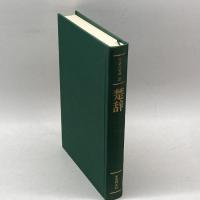 中国の古典 20　楚辞　学習研究社