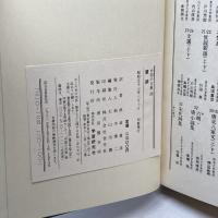 中国の古典 20　楚辞　学習研究社