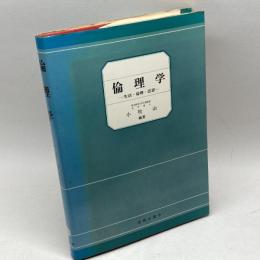 倫理学－生活・倫理・思想－　小牧治　北樹出版