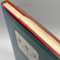 倫理学－生活・倫理・思想－　小牧治　北樹出版