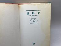 倫理学－生活・倫理・思想－　小牧治　北樹出版