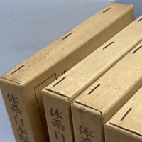 体系・日本現代史　全７巻揃　日本評論社