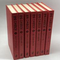 体系・日本現代史　全７巻揃　日本評論社