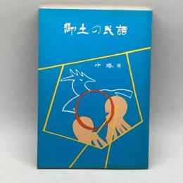 郷土の民話　　中播編　兵庫県学校厚生会