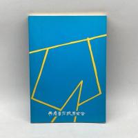 郷土の民話　　中播編　兵庫県学校厚生会