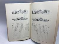 郷土の民話　　中播編　兵庫県学校厚生会