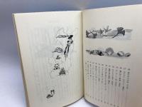 郷土の民話　　中播編　兵庫県学校厚生会