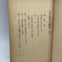 日本改造の具体案　田中澤二　養正時評社出版部