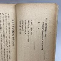 日本改造の具体案　田中澤二　養正時評社出版部