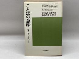 ことばの意味 : 辞書に書いてないこと< 平凡社選書>　柴田武 等著　平凡社