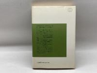 ことばの意味 : 辞書に書いてないこと< 平凡社選書>　柴田武 等著　平凡社
