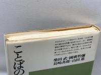 ことばの意味 : 辞書に書いてないこと< 平凡社選書>　柴田武 等著　平凡社