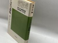 ことばの意味 : 辞書に書いてないこと< 平凡社選書>　柴田武 等著　平凡社