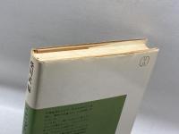 ことばの意味 : 辞書に書いてないこと< 平凡社選書>　柴田武 等著　平凡社