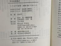 ことばの意味 : 辞書に書いてないこと< 平凡社選書>　柴田武 等著　平凡社