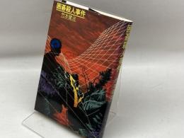 囲碁殺人事件　竹本健治　CBS・ソニー出版