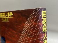 囲碁殺人事件　竹本健治　CBS・ソニー出版