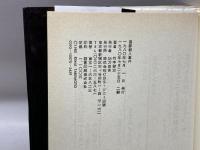 囲碁殺人事件　竹本健治　CBS・ソニー出版