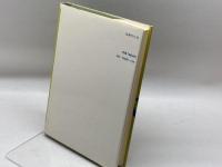 入門現代日本の政治　法律文化社　大西　典茂，　北西　允、　山田 浩