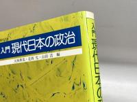 入門現代日本の政治　法律文化社　大西　典茂，　北西　允、　山田 浩