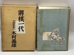 将棋一代　木村義雄　世界社　